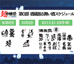 超吟醸祭 第0部 開催のお知らせ
